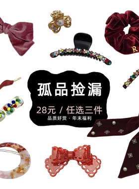 【28元任选三件】孤品清仓·年末福利 FUNCOCO头饰高级感秋冬发夹