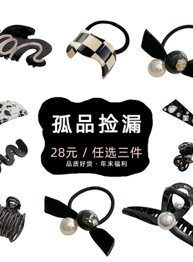 【28元任选三件】孤品清仓·年末福利 高级感黑色系头饰韩国秋冬