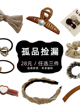 【28元任选三件】孤品清仓·年末福利 通勤百搭咖色头饰发夹高级