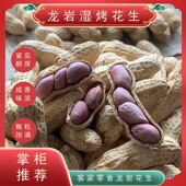 闽西特产龙岩湿烤花生连城文亨湖峰小种紫衣水煮咸干湿烤红衣花生