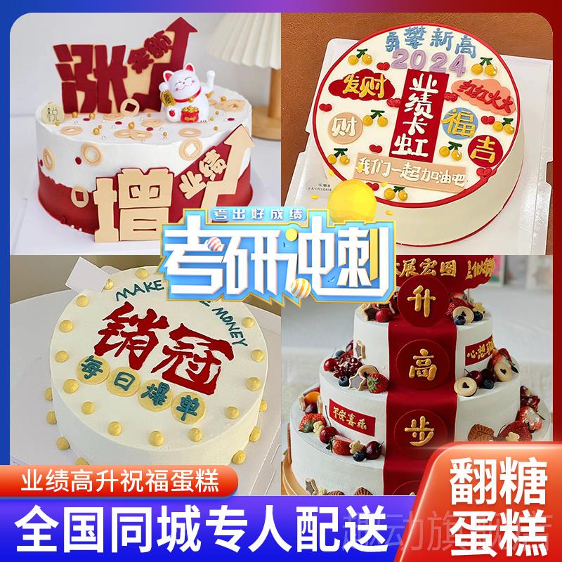 考研高升业绩蛋糕祝福语翻糖生日蛋糕全国同城配送网红创意定制男