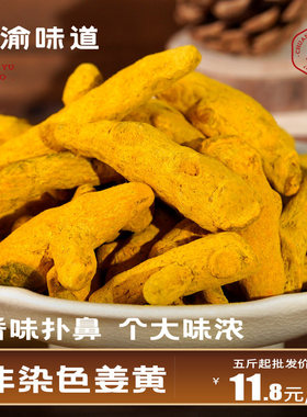 姜黄500g正宗四川农家精选原色姜黄块川姜黄上色提香香料调料大全