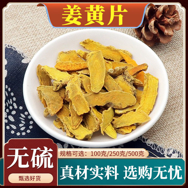 姜黄片中药材新货四川块