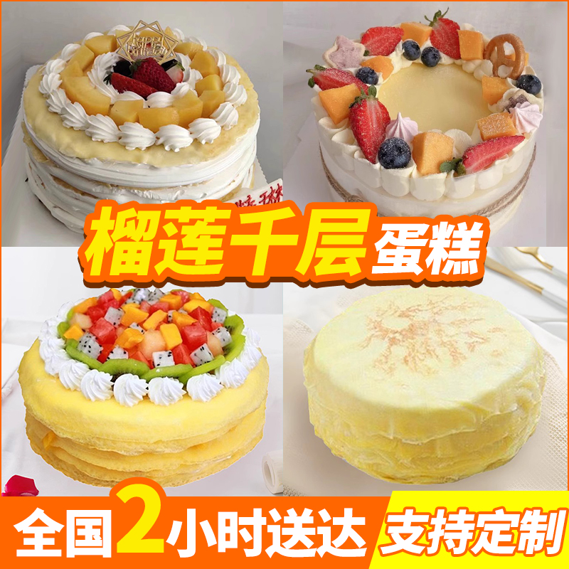 新鲜榴莲千层创意水果生日蛋糕同城速递北京长沙重庆上海广州深圳