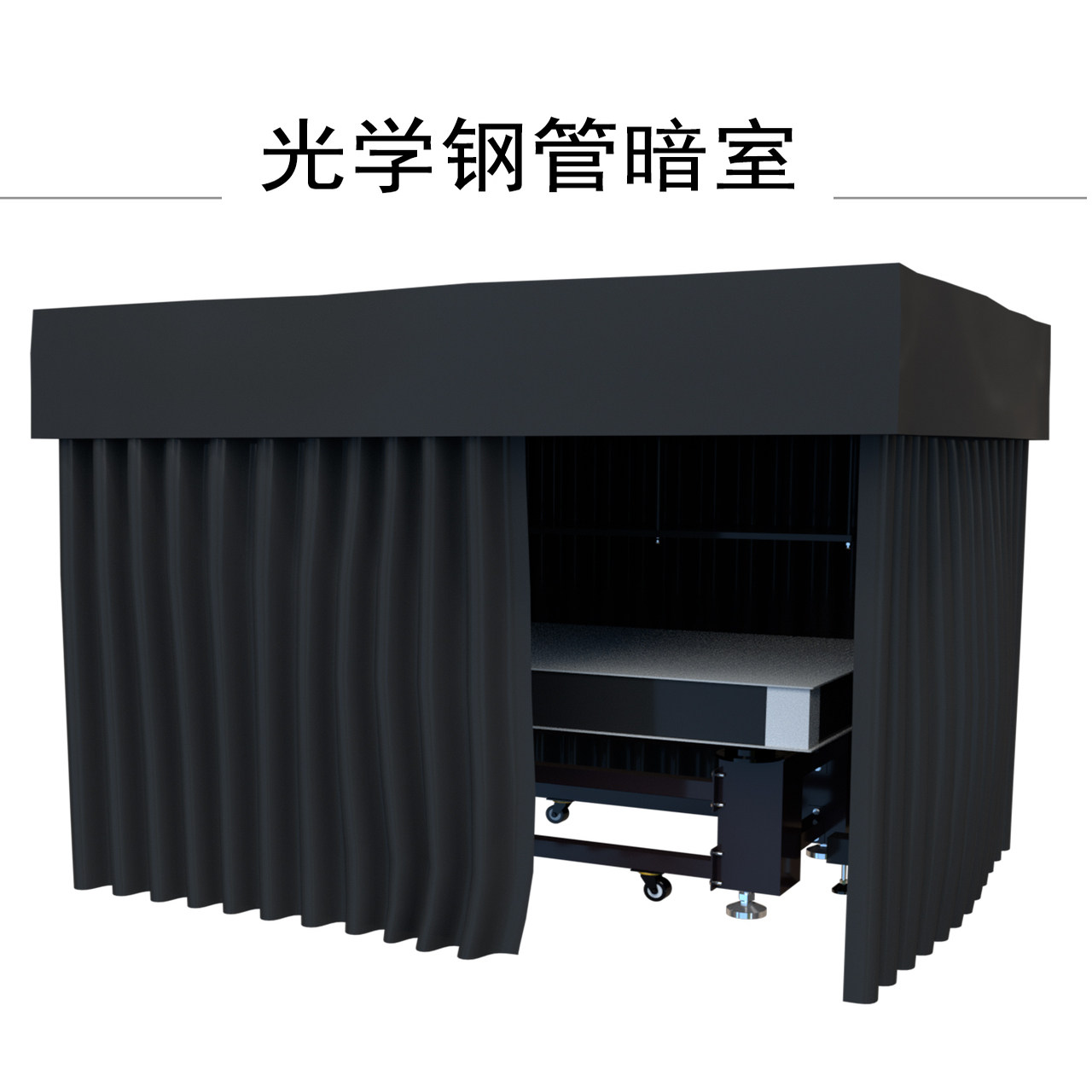 定制款 钢管光学暗室框架 顶部需固定板材封顶 含轨道不含遮光帘