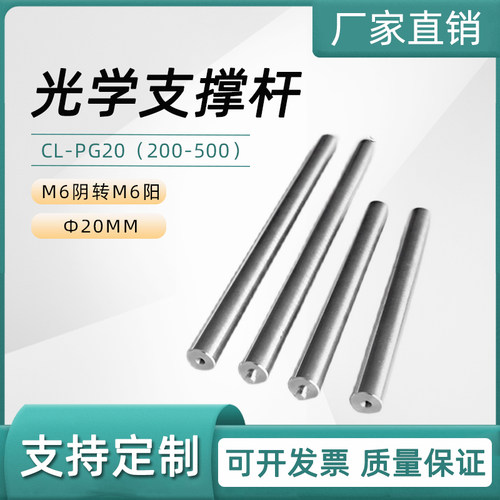 φ20光学支撑杆支架转杆不锈钢固定杆M6阴转M6阳光学支杆光学接杆