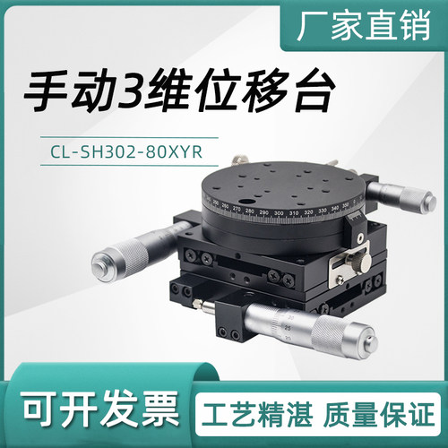 手动三维滑台XYR轴80*80三轴手动位移台精密微调平台光学位移台