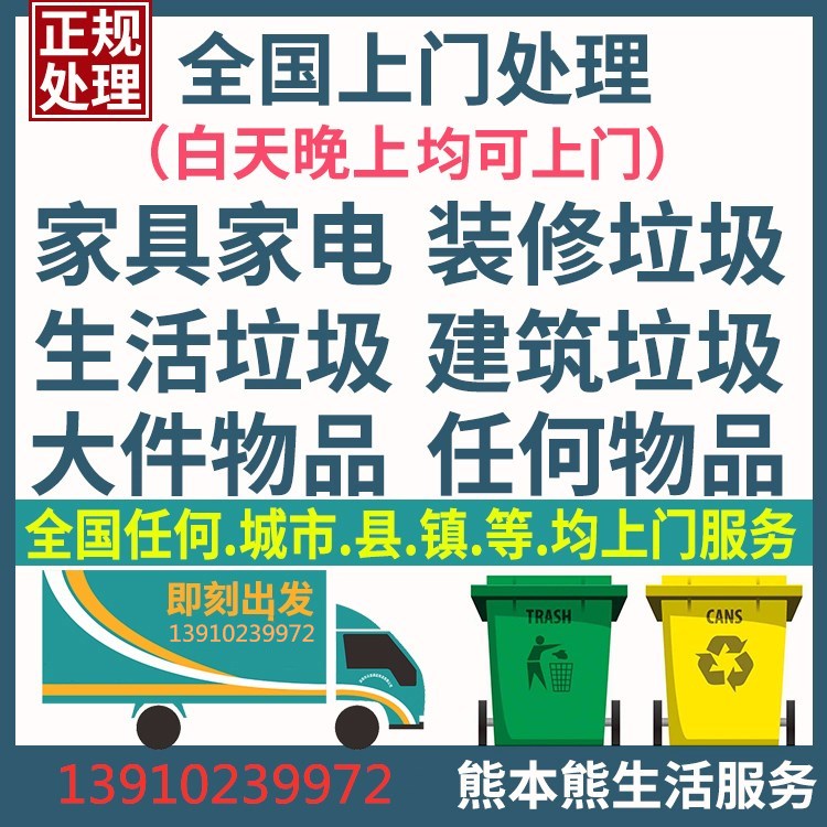 代清家具沙发代扔代扔建筑垃圾