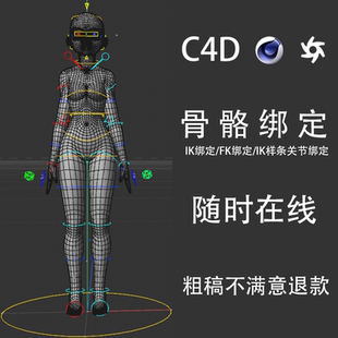 C4D骨骼绑定三维刷权重材质骨骼动画3D绑定ikfk切换渲染角色绑定