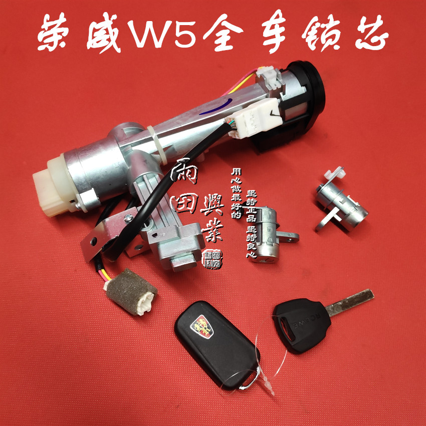 荣威W5全车锁芯 遥控器钥匙 车门锁芯 点火锁 转向锁