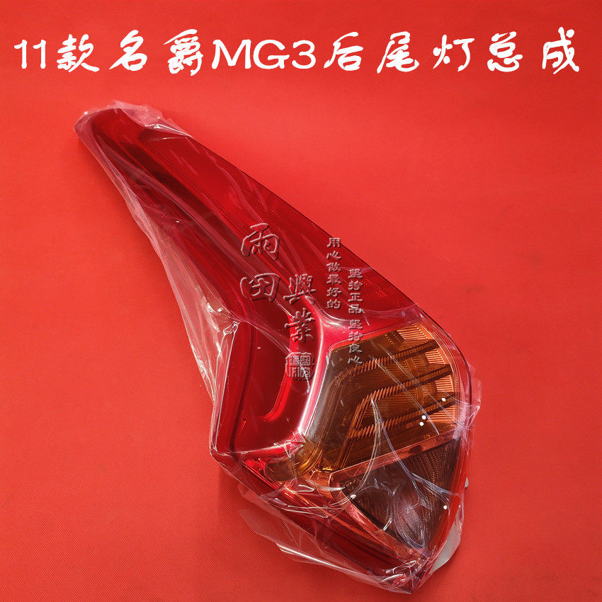 适用于11-14款新名爵3尾灯总成MG3后尾灯名爵3MG3尾灯名爵后灯