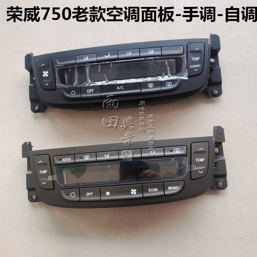 荣威750 空调控制面板 空调旋钮 空调控制开关 手动自动