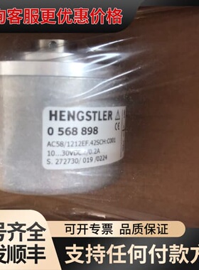 议价HENGSTLER亨士乐编码器0568898，AC58/12可维修