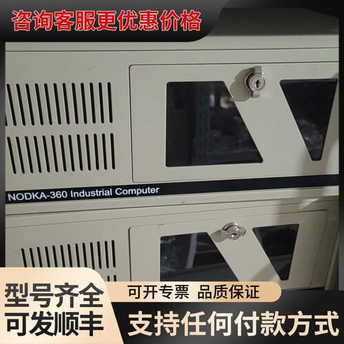 议价NODKA-360工业工控机，两台。可维修