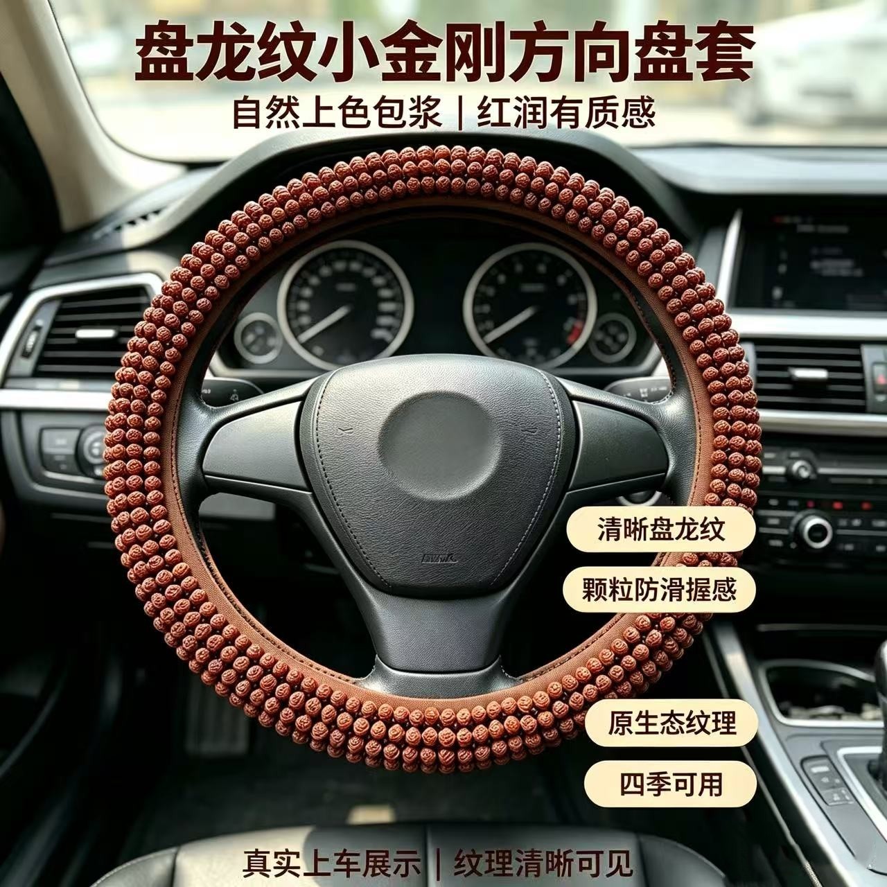 小金刚盘龙纹方向盘套山桃核天然原籽手工编织防滑透气汽车把套