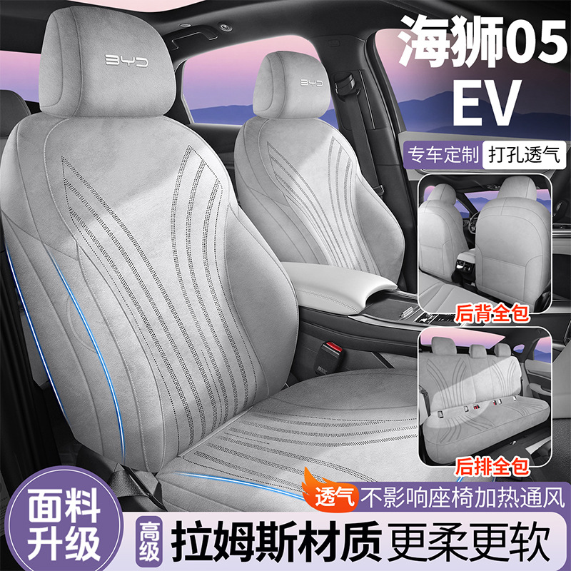 海狮05EV专用汽车坐垫拉姆斯全包透气座套通风马鞍垫四季通用座套