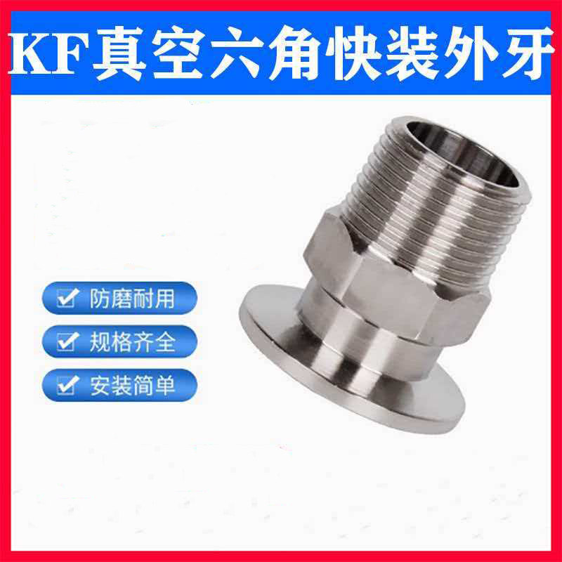 304不锈钢真空快装六角外丝卡盘外螺纹接头KF16/25/40/50 2分4分 - 实物图