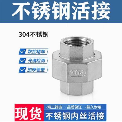 不锈钢内牙活接内丝由任加厚活接