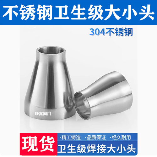 304不锈钢卫生级焊接抛光大小头