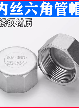 304不锈钢外六角管帽内丝管帽内螺纹管帽内丝堵头2分4分6分1寸2寸
