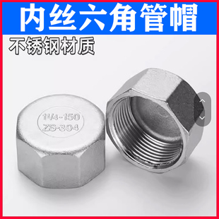 304不锈钢外六角管帽 内丝管帽 内螺纹管帽 内丝堵头4分 6分1寸