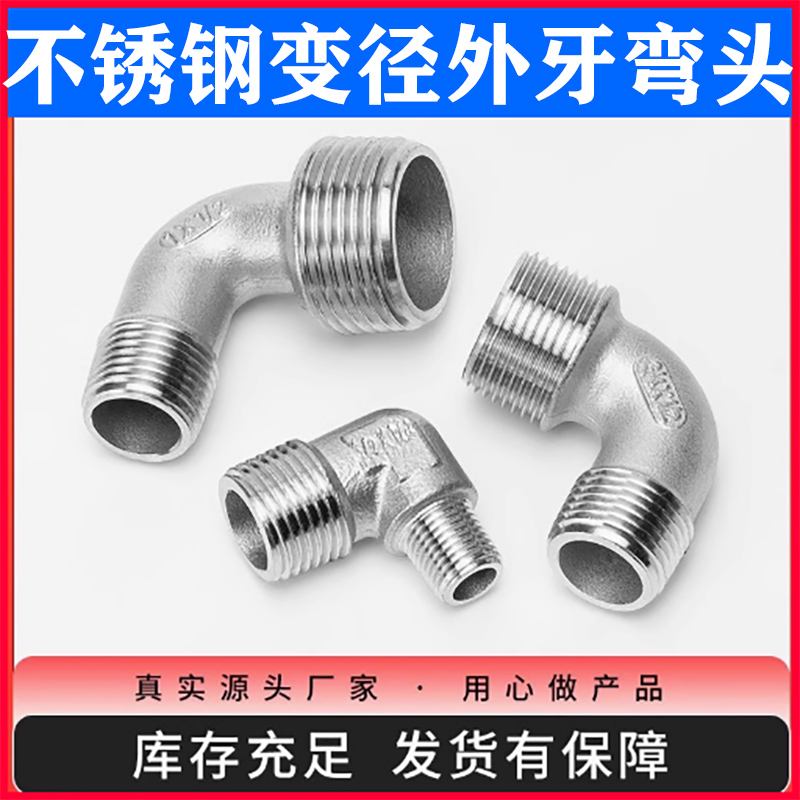 不锈钢变径外丝外牙弯头异径弯接