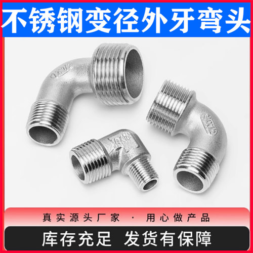 不锈钢变径外牙弯头双外丝异径弯