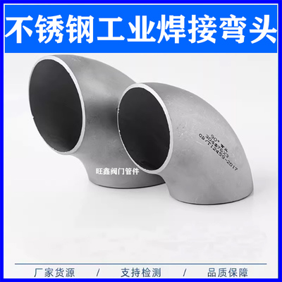 304/316工业焊弯接冲压直角弯头