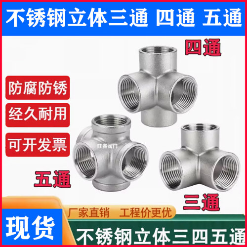 304立体三通四通五通内牙货架头
