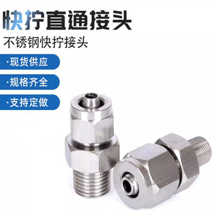 304不锈钢快拧接头气管螺纹直通终端四氟管pu尼龙软管快速锁母式