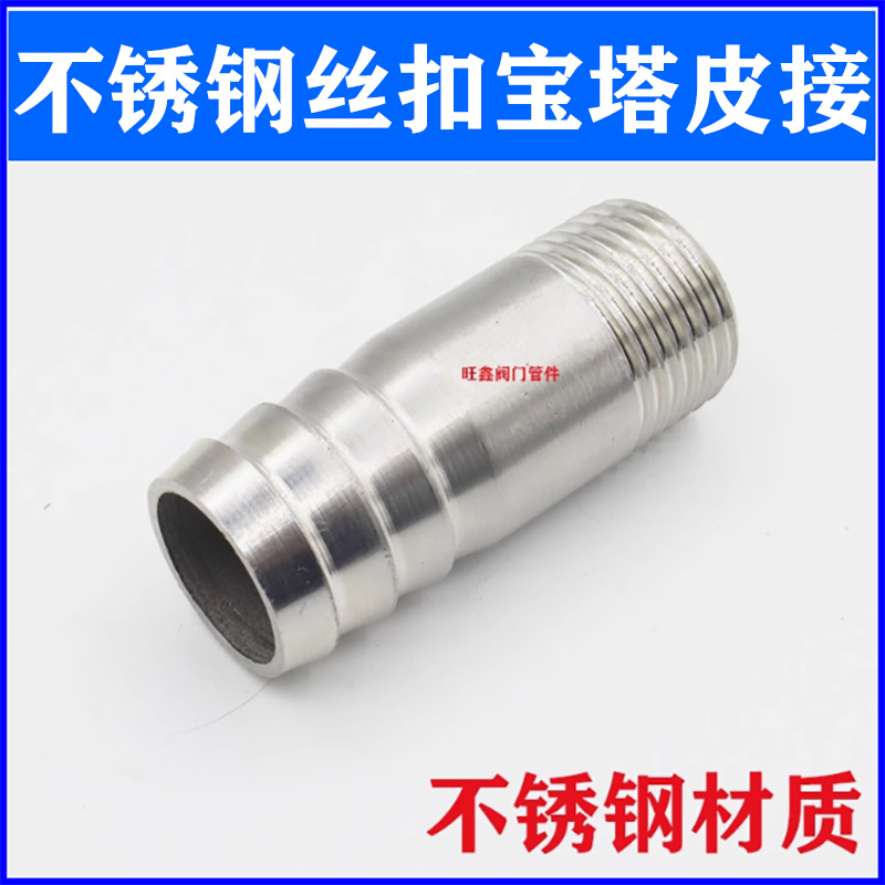 不锈钢外牙皮接丝扣宝塔皮管接头