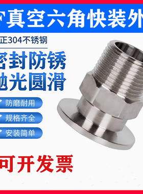 304不锈钢真空快装六角外丝卡盘外螺纹接头KF16/25/40/50 1/2 4分