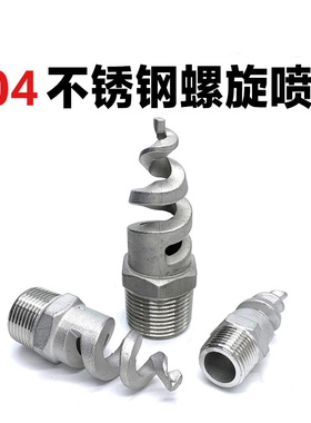 304/316L螺旋喷嘴 SPJT不锈钢螺旋喷头 脱硫除尘清洗防堵塞4分6分