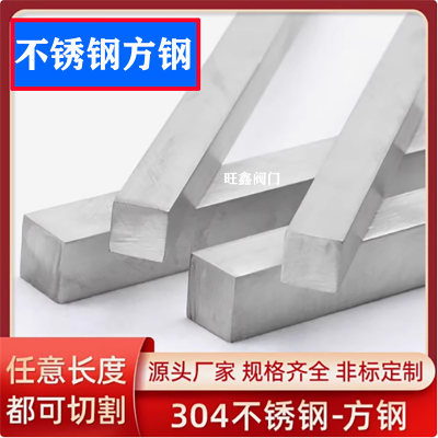 304不锈钢扁钢条扁条不锈钢方钢方条实心方棒 扁铁小方钢条拉丝板
