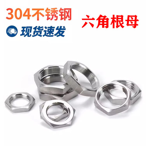 不锈钢六角螺帽ZG螺纹根母锁母头