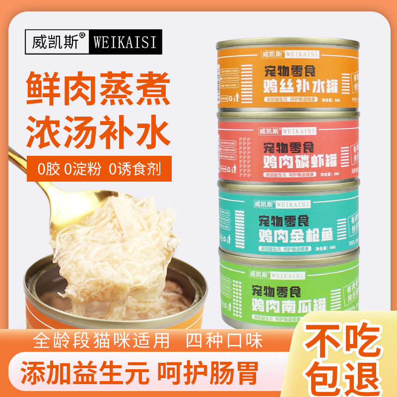 威凯斯主食零食猫湿粮罐头增肥发腮健康补钙纯肉罐无胶整箱批发价