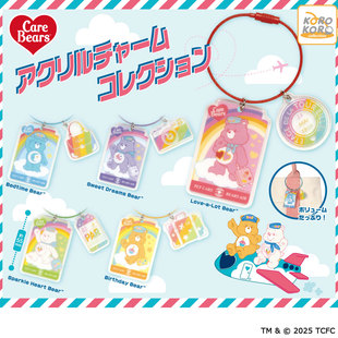 两件包邮正版KORO彩虹熊care bears爱心熊亚克力挂件玩具扭蛋