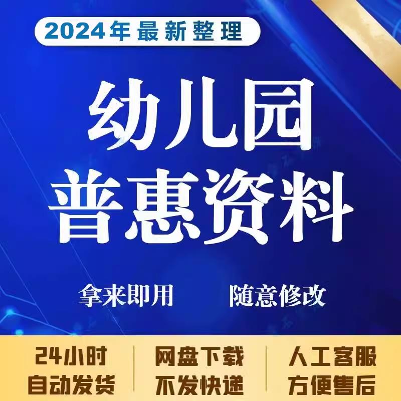 幼儿园普惠材料资料减免政策公益形象卫生保健财务管理档案制度