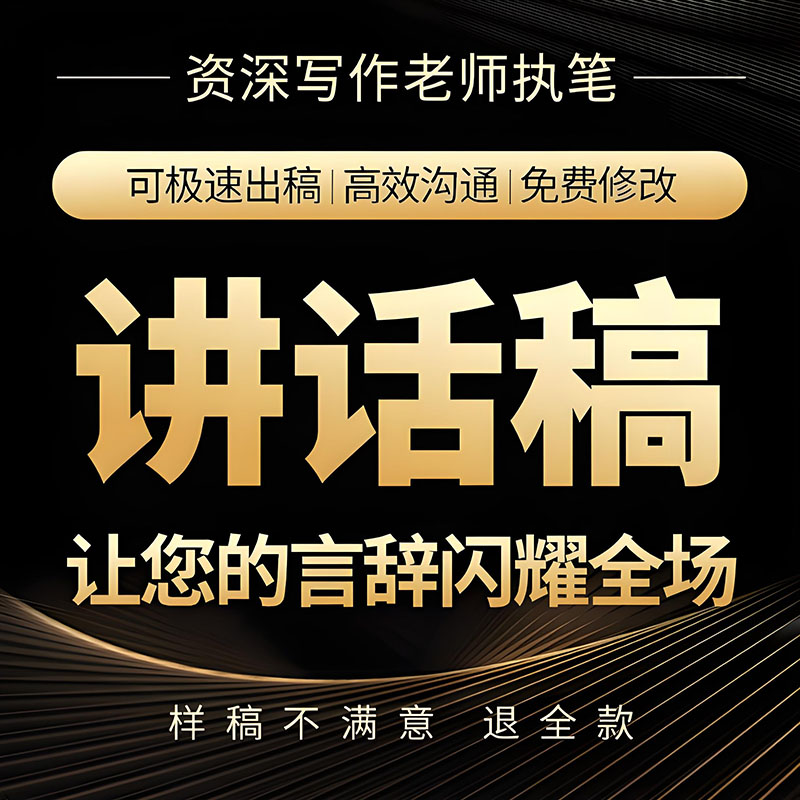 演讲致辞讲话发言文稿撰写公司开业庆典贺词商务会议主持文案写作