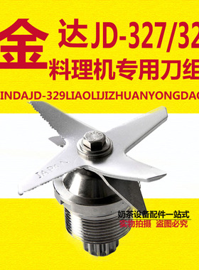 金达jd-327/328商用沙冰料理机刀组刀片配件通用2.5L豆浆机刀头