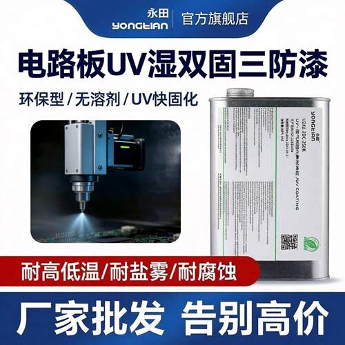 电路板防潮三防漆永田PCB防水