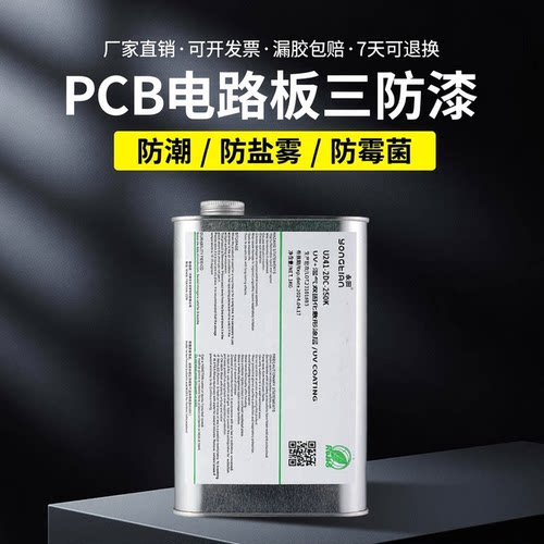 三防漆防潮漆永田线路板防水胶