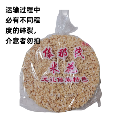 云南特产元江傣族米花传统纯手工烤崩酥脆白米黑米香脆米子