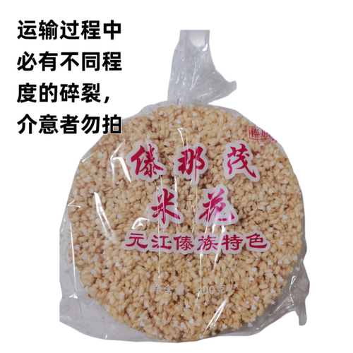 云南特产元江傣族米花传统纯手工烤崩酥脆白米黑米香脆米子 - 封面