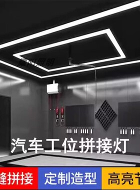 led汽车展厅美容洗车房汽修车间机修工位灯无缝拼接长方形回字形