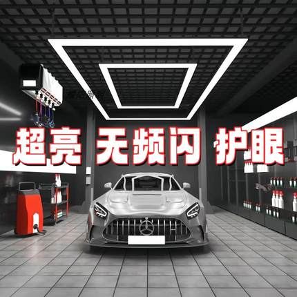 led汽车展厅美容洗车房汽修车间机修工位灯无缝拼接长方形回字形