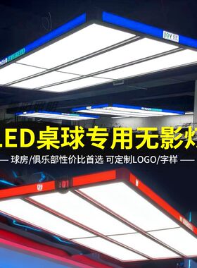 通体发光大六片球桌专用无影灯