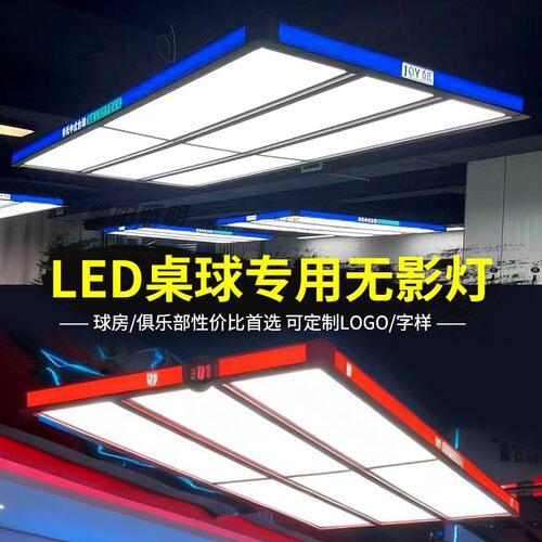 通体发光大六片球桌专用无影灯