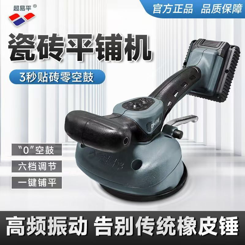 超易平大功率小神通瓷砖平铺机