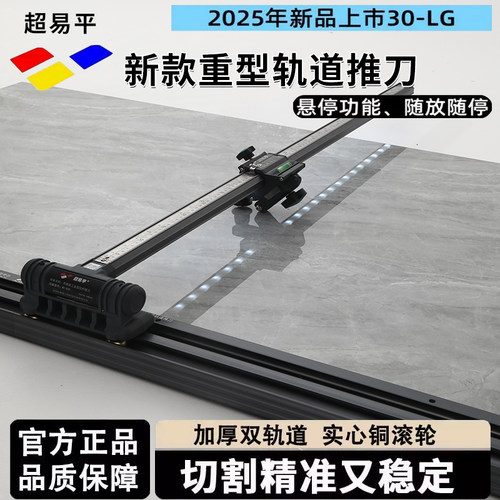 超易平新款T型推刀轨道推刀30-LG瓷砖推刀0误差重型刀岩板切割机